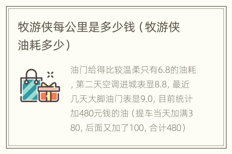 牧游侠每公里是多少钱（牧游侠油耗多少）