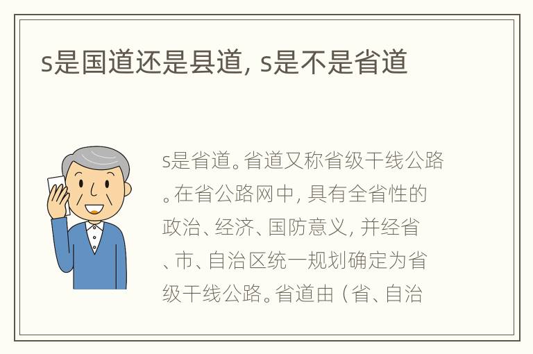 s是国道还是县道，s是不是省道