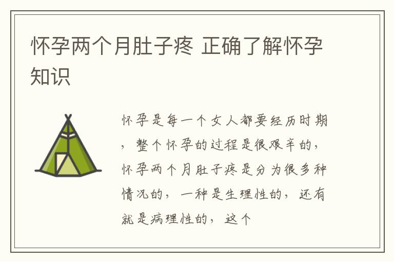 怀孕两个月肚子疼 正确了解怀孕知识