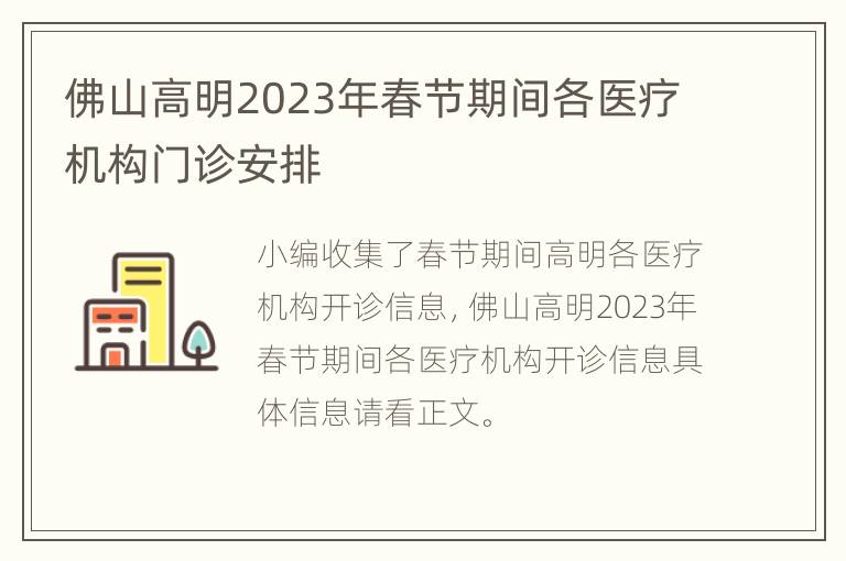 佛山高明2023年春节期间各医疗机构门诊安排