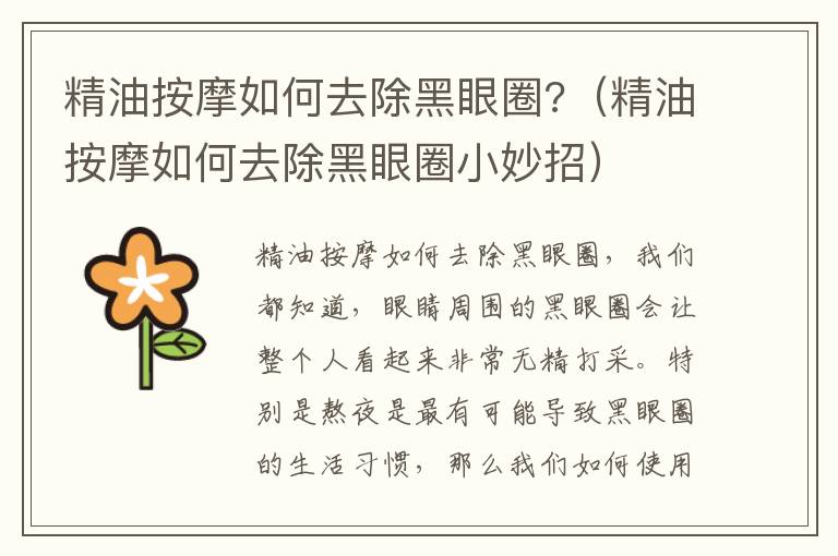 精油按摩如何去除黑眼圈?（精油按摩如何去除黑眼圈小妙招）