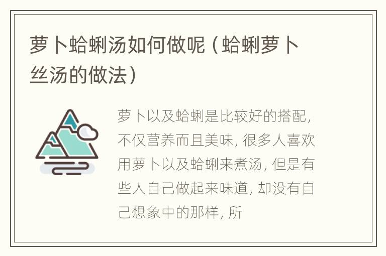 萝卜蛤蜊汤如何做呢（蛤蜊萝卜丝汤的做法）