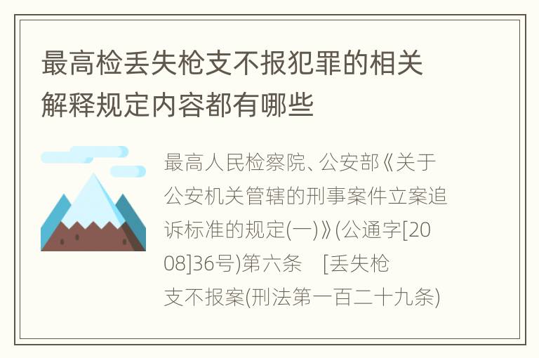最高检丢失枪支不报犯罪的相关解释规定内容都有哪些