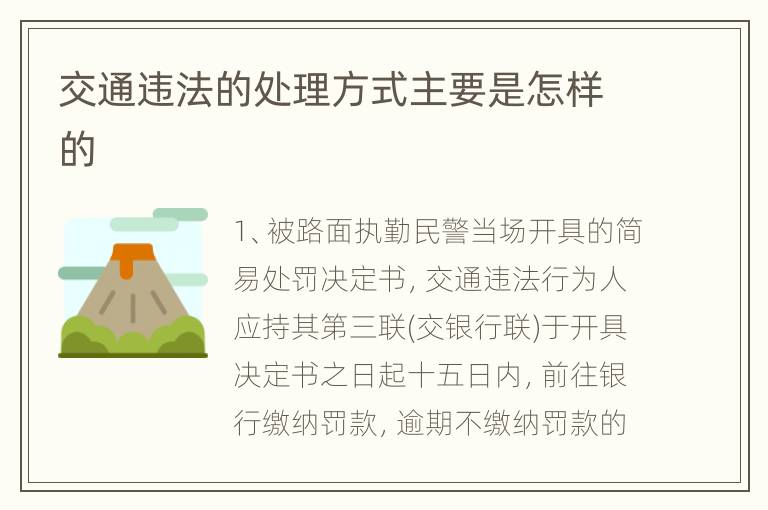交通违法的处理方式主要是怎样的