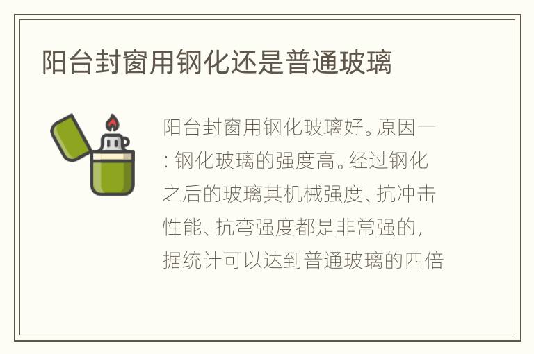 阳台封窗用钢化还是普通玻璃