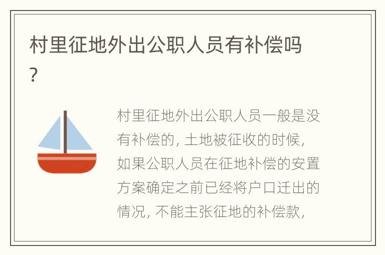村里征地外出公职人员有补偿吗？