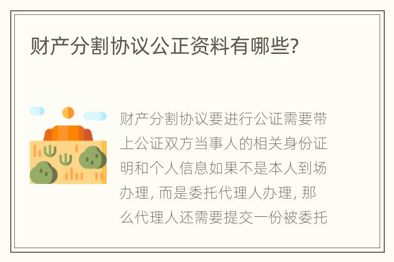 财产分割协议公正资料有哪些？
