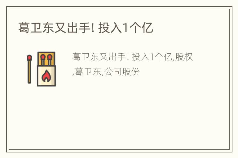 葛卫东又出手！投入1个亿
