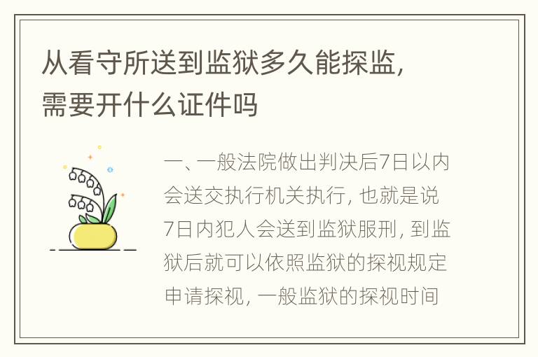 从看守所送到监狱多久能探监，需要开什么证件吗