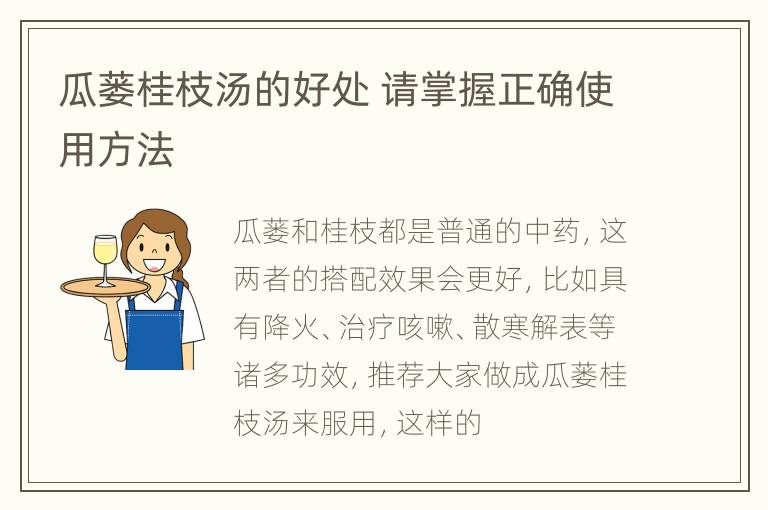 瓜蒌桂枝汤的好处 请掌握正确使用方法