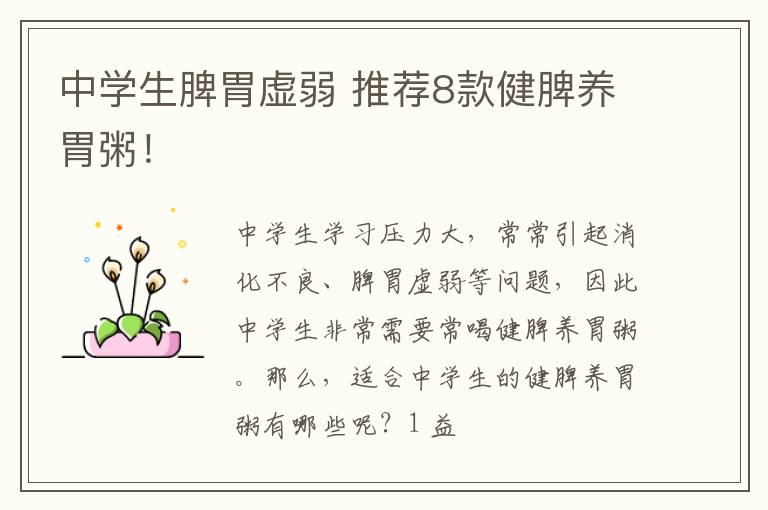 中学生脾胃虚弱 推荐8款健脾养胃粥！