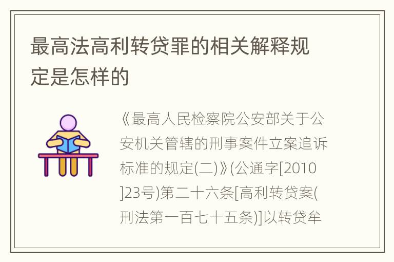 最高法高利转贷罪的相关解释规定是怎样的