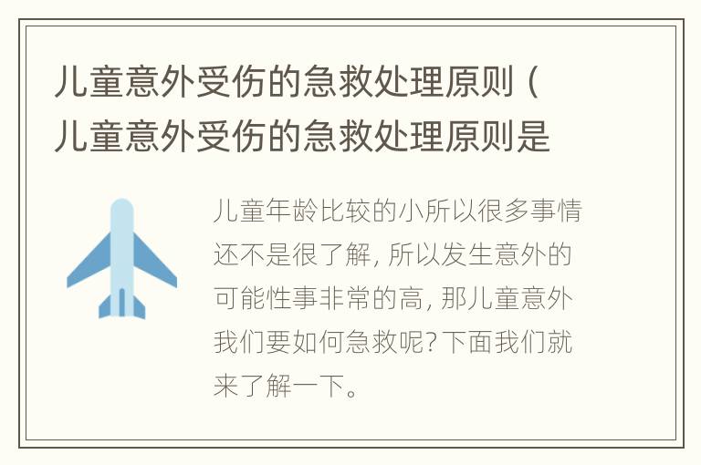 儿童意外受伤的急救处理原则（儿童意外受伤的急救处理原则是什么）