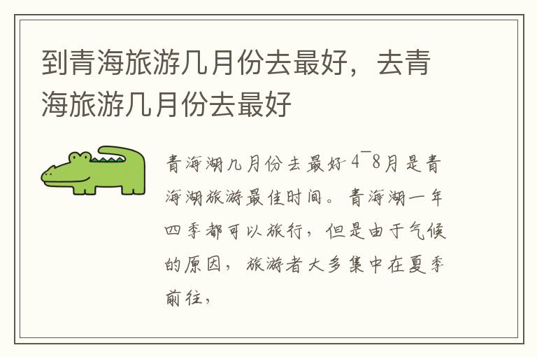 到青海旅游几月份去最好，去青海旅游几月份去最好