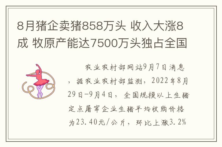 8月猪企卖猪858万头 收入大涨8成 牧原产能达7500万头独占全国11%份