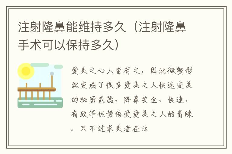 注射隆鼻能维持多久（注射隆鼻手术可以保持多久）