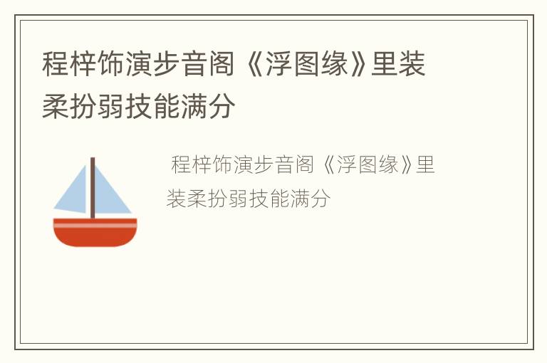 程梓饰演步音阁 《浮图缘》里装柔扮弱技能满分
