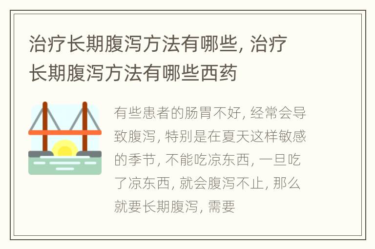 治疗长期腹泻方法有哪些，治疗长期腹泻方法有哪些西药