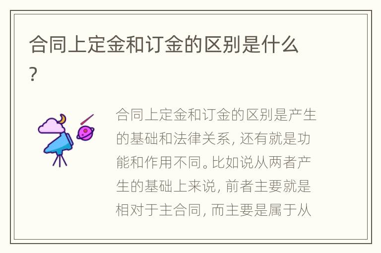 合同上定金和订金的区别是什么？