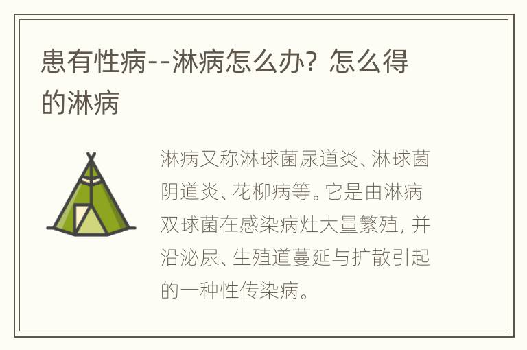 患有性病--淋病怎么办？ 怎么得的淋病