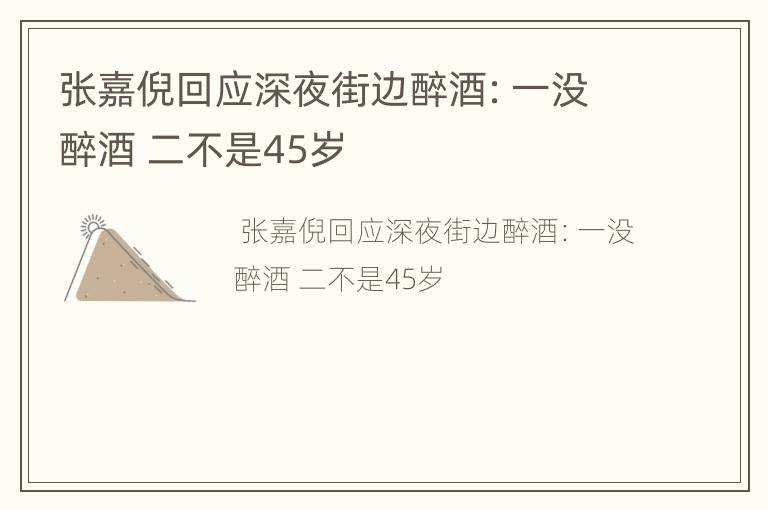 张嘉倪回应深夜街边醉酒：一没醉酒 二不是45岁