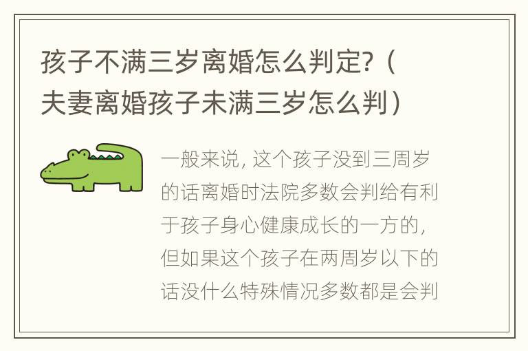 孩子不满三岁离婚怎么判定？（夫妻离婚孩子未满三岁怎么判）