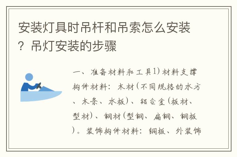 安装灯具时吊杆和吊索怎么安装？吊灯安装的步骤