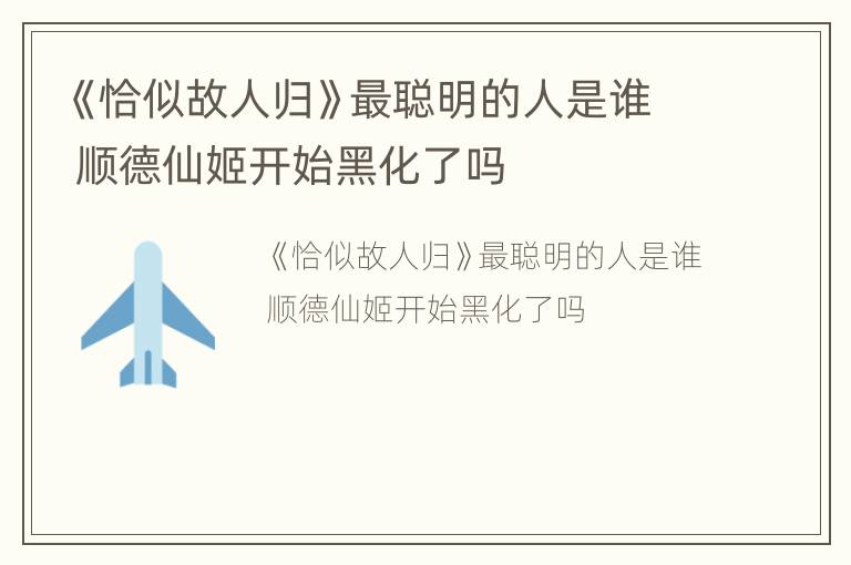 《恰似故人归》最聪明的人是谁 顺德仙姬开始黑化了吗
