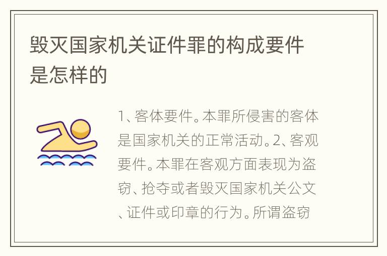 毁灭国家机关证件罪的构成要件是怎样的