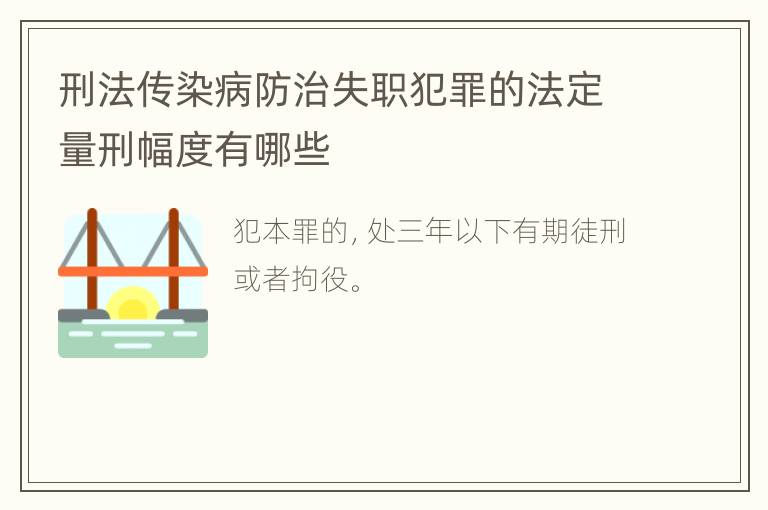 刑法传染病防治失职犯罪的法定量刑幅度有哪些
