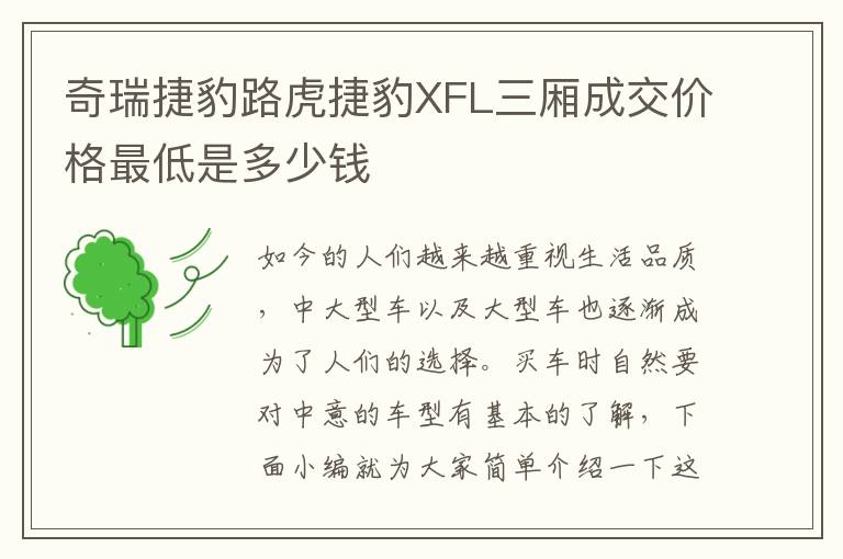 奇瑞捷豹路虎捷豹XFL三厢成交价格最低是多少钱