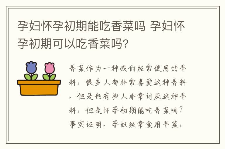 孕妇怀孕初期能吃香菜吗 孕妇怀孕初期可以吃香菜吗?