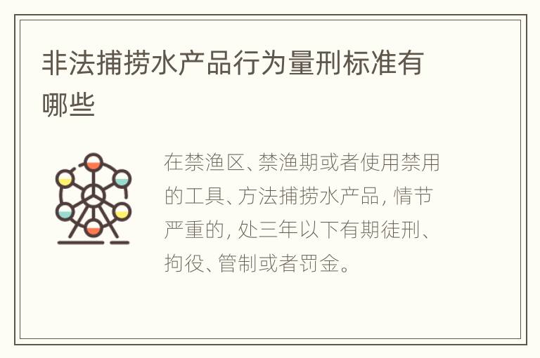 非法捕捞水产品行为量刑标准有哪些