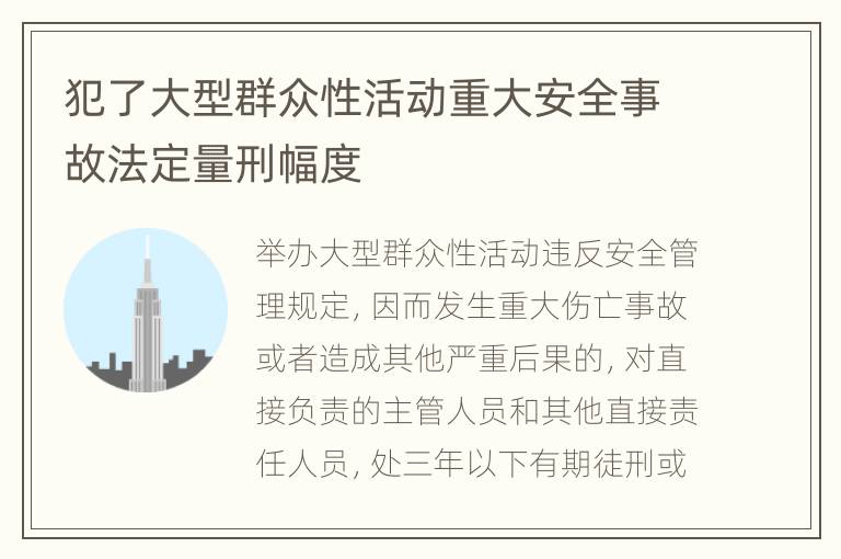 犯了大型群众性活动重大安全事故法定量刑幅度