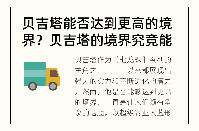 贝吉塔能否达到更高的境界？ 贝吉塔的境界究竟能否超越?