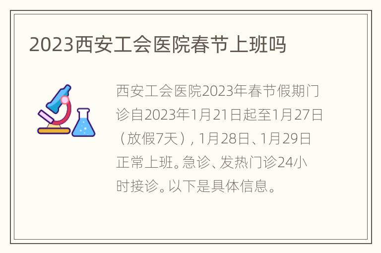 2023西安工会医院春节上班吗