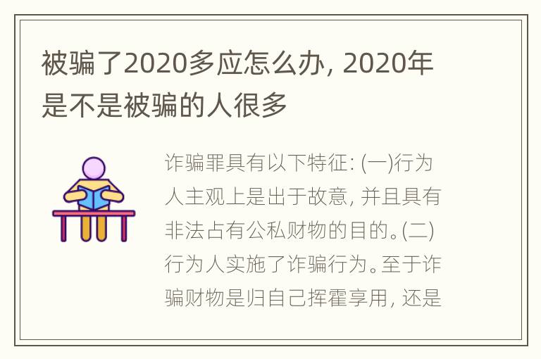 被骗了2020多应怎么办，2020年是不是被骗的人很多