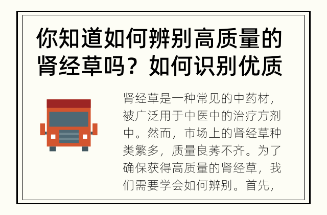你知道如何辨别高质量的肾经草吗？ 如何识别优质的肾经草？