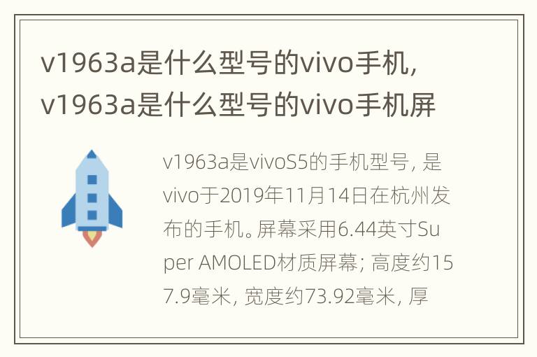 v1963a是什么型号的vivo手机，v1963a是什么型号的vivo手机屏幕多大
