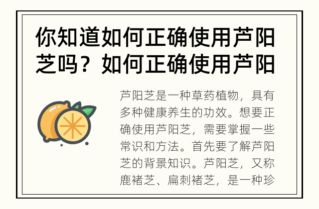 你知道如何正确 使用芦阳芝吗？ 如何正确使用芦阳芝？