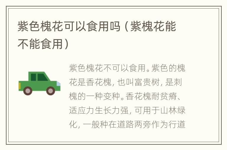 紫色槐花可以食用吗（紫槐花能不能食用）