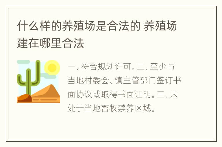 什么样的养殖场是合法的 养殖场建在哪里合法
