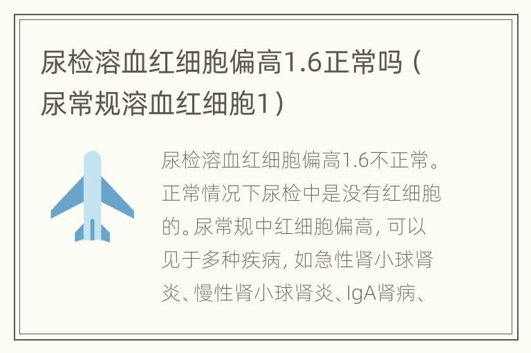 尿检溶血红细胞偏高1.6正常吗（尿常规溶血红细胞1）