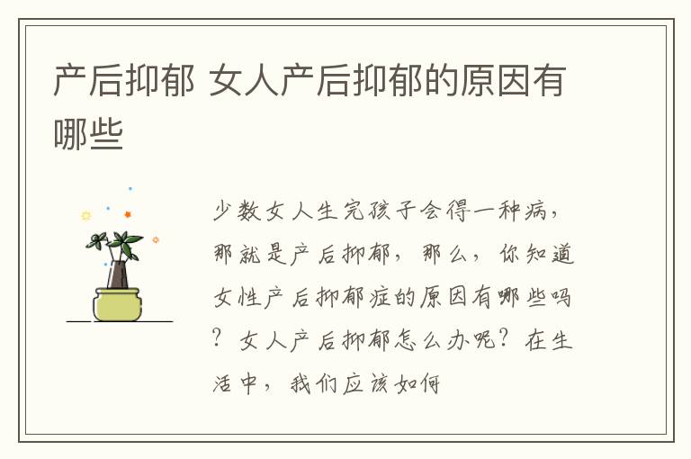 产后抑郁 女人产后抑郁的原因有哪些