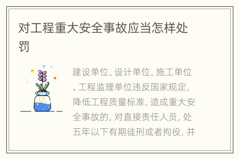 对工程重大安全事故应当怎样处罚