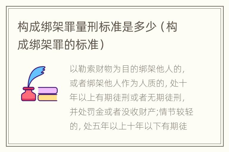 构成绑架罪量刑标准是多少（构成绑架罪的标准）