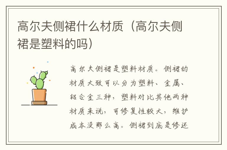 高尔夫侧裙什么材质（高尔夫侧裙是塑料的吗）