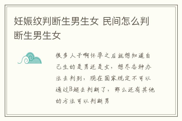 妊娠纹判断生男生女 民间怎么判断生男生女