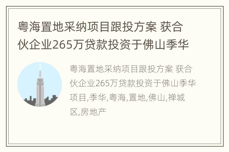粤海置地采纳项目跟投方案 获合伙企业265万贷款投资于佛山季华项目