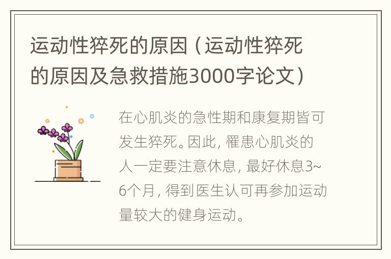 运动性猝死的原因（运动性猝死的原因及急救措施3000字论文）